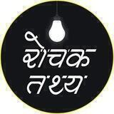 ╰⍆☞'रोचक तथ्य'☜┼╯