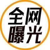 全网曝光台