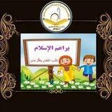 قناة براعم الإسلام