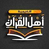 أكاديمية أهل القرآن
