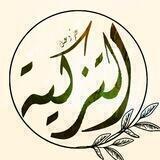 قناة التزكية