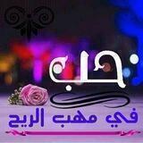 ح ـبــ في مـــــــــهبــ آلريح ـ 💔🖇 ـA💔Z✨