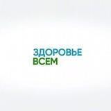 Здоровье всем