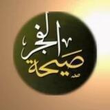 صيحة الفجر 💛