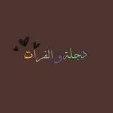 دجله والفرات.