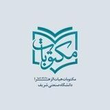 مکتوبات هیأت ‌الزهرا (س) دانشگاه شریف