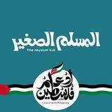 أكاديمية المسلم الصغير للتحفيظ والتربية ♥️
