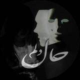 | .حالِ دِلَمـ . |
