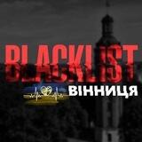 Blacklist Вінниця