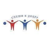 СПЕШИ К ДОБРУ
