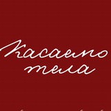 КАСАЕМО ТЕЛА - там, где ты настоящая.