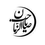 ياصاحب الزمان³¹³