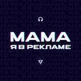 Мама, я в рекламе