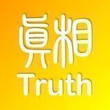 TRUTH IS POWER