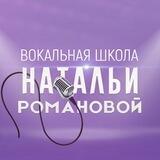 Вокальная Школа Натальи Романовой