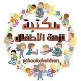 مكتبة نزهة الأطفال📚
