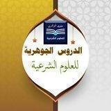 الدروس الجوهرية في العلوم الشرعية