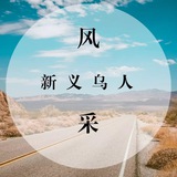 义乌认证资源