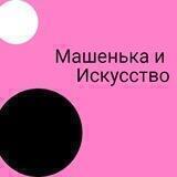 Машенька и Искусство
