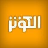 الکوثر للأطفال