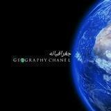 جغرافیانه