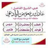 محبي الشيخ عادل الوادعي