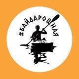 Байдарошная