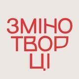 Змінотворці