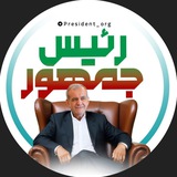 دکتر پزشکیان | پرزیدنت