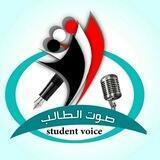 صوت الطالب