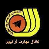 مهارت لُر نیوز