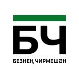 Наш Черемшан