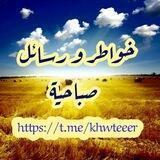 رسائل ، خواطر ، صباحيات ⛅️ 🌙