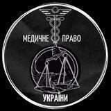 Медичне Право України