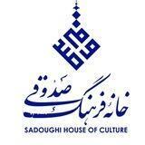 خانه فرهنگ صدوقی