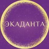 Сообщество Экаданта