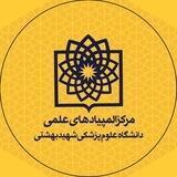 مرکز المپیادهای علمی دانشگاه شهید بهشتی