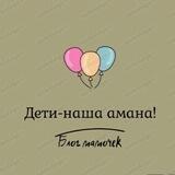 Дети — наша амана
