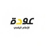 فضائية عودة