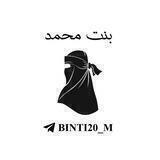 بِنْتُ مُحَمَّدْ