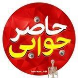 حاضر جوابی😈