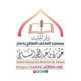 دار الحديث بمسجد السلف الصالح بذمار - الشيخ عثمان السالمي