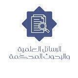 الرسائل العلمية والبحوث المحكمة