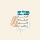 تلاوات الشيخ محمود خليل الحُصَري.