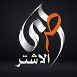 صدى الاشتر 𝙨.𝙖𝐥𝐢𝐚𝙨𝐡𝐭𝐢𝐫