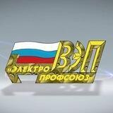 Всероссийский Электропрофсоюз