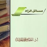 ❁ قناة مسائل الزاد❁