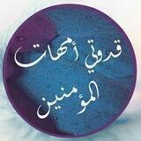 قدوتي أمهات المؤمنين( 🚫لا نسمح بدخول الرجال❌)
