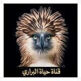 🦅((حياة البراري))🦅