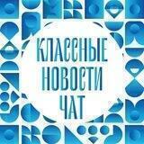 Классные новости: чат